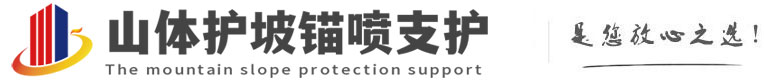 嵊泗山体护坡锚喷支护公司